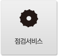 점검서비스
