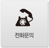 전화문의