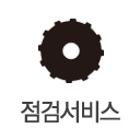 점검서비스