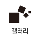 갤러리