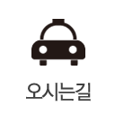오시는길
